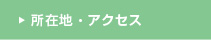 所在地・アクセス