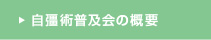 自彊術普及会の概要