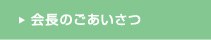 会長のごあいさつ