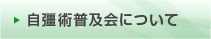 自彊術普及会について