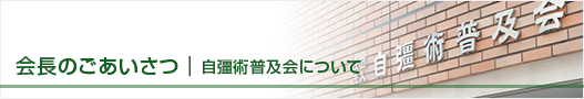 会長のごあいさつ