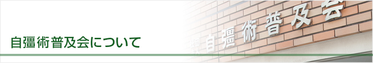 自彊術普及会について