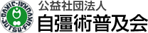 公益社団法人自彊術普及会