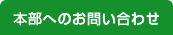 本部へのお問い合わせ