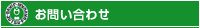 自彊術普及会へのお問い合わせ