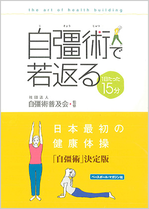 自彊術で若返る—1日たった15分