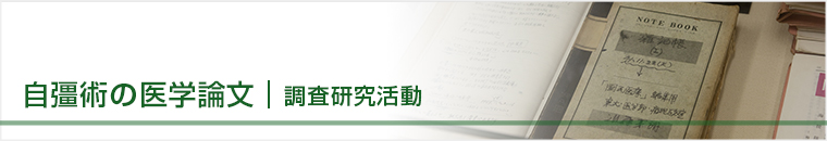 自彊術の医学論文