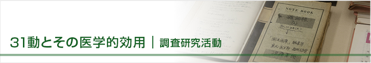 31動とその医学的効用