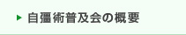 自彊術普及会の概要