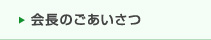 会長のごあいさつ