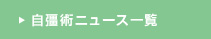 自彊術ニュース一覧